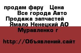 продам фару › Цена ­ 6 000 - Все города Авто » Продажа запчастей   . Ямало-Ненецкий АО,Муравленко г.